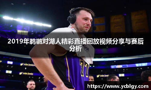 2019年鹈鹕对湖人精彩直播回放视频分享与赛后分析