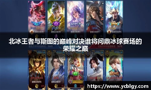 北冰王者与斯图的巅峰对决谁将问鼎冰球赛场的荣耀之巅