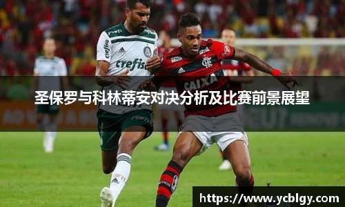 圣保罗与科林蒂安对决分析及比赛前景展望