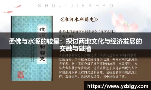 柔佛与水源的较量：探讨两地文化与经济发展的交融与碰撞