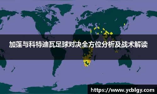 加蓬与科特迪瓦足球对决全方位分析及战术解读