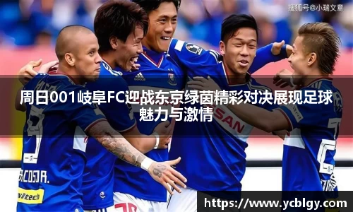 周日001岐阜FC迎战东京绿茵精彩对决展现足球魅力与激情