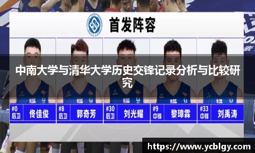 中南大学与清华大学历史交锋记录分析与比较研究